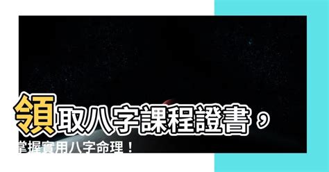 八字課程證書|證書 (單元 : 健康與生命規劃的實用八字)